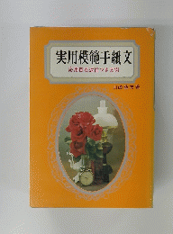 実用模範手紙文
