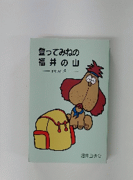 登ってみねの福井の山