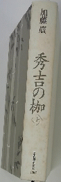 秀吉の枷　上