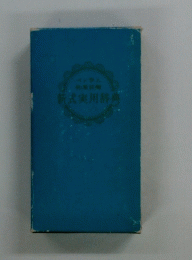新式実用辞典