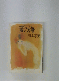 蜜の海
