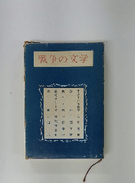 戦争の文学 1