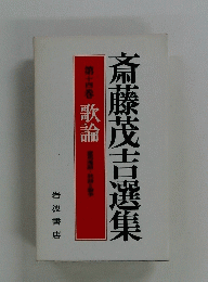 斎藤茂吉選集　14　歌論
