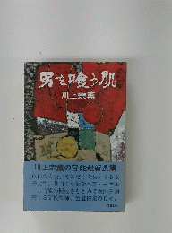 男を喰う肌