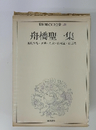 昭和国民文学全集 20 舟橋聖一集