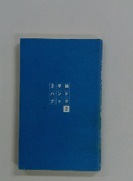 3 手詰ハンドブック2