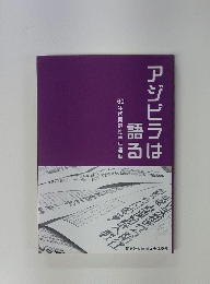 アジビラは語る