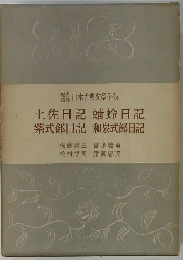 土佐日記 蜻蛉日記 紫式部日記 和泉式部日記