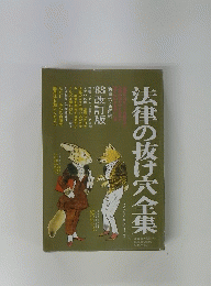 法律の抜け穴全集