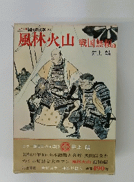 カラー版 国民の文学 20　風林火山