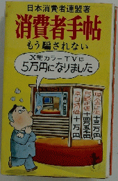消費者手帖