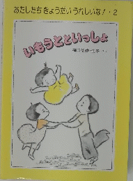 いもうとといっしょ