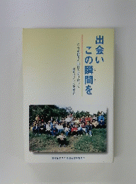 この瞬間を出会い
