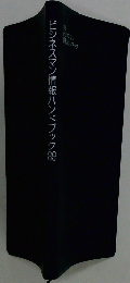ビジネスマン情報ハンドブック’89