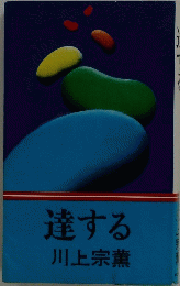 達する