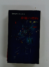 夢魔の標的