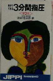 3分間指圧　<第2集 >