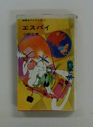 日本SFシリーズ 7 エスパイ