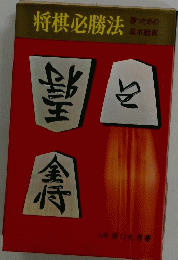 将棋必勝法