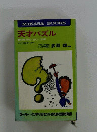 天才パズル