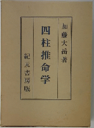 四柱推命学