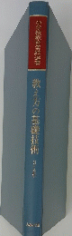 教え方の基礎技術　3・4年