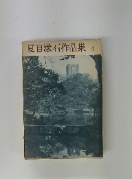 夏目漱石作品集4