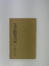 文学史蹟探歩の記