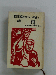 部落解放をたたかう目で見た　中国