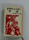 部落解放をたたかう目で見た　中国