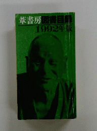 書房図書目録1992年版