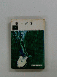 若い真珠　14