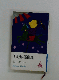 エヌ氏の遊園地
