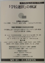 「学校選択」の検証