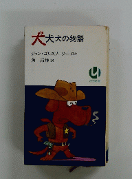 犬犬犬の物語