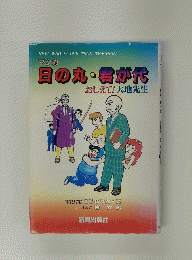 日の丸・君が代おしえて!