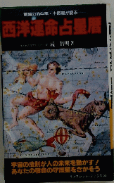 西洋運命占星層