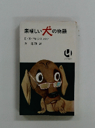 素晴しい犬の物語