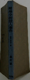精神分析殺人事件