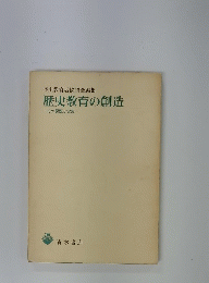 歴史教育の創造