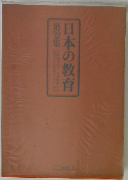 日本の教育　第32集