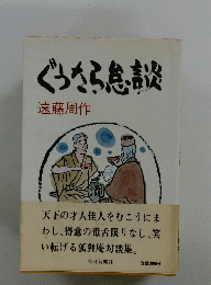 ぐうたら怠談
