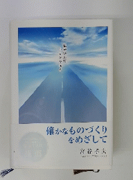 確かなものづくりをめざして