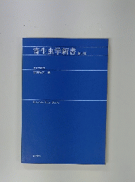 寄生虫学新書第6版