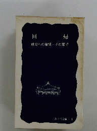 回帰