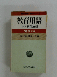 教員用話　1967年版