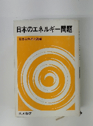 日本のエネルギー問題