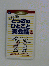 とっさのひとこと英会話