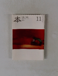 本 読書人の雑誌　2011年11月号