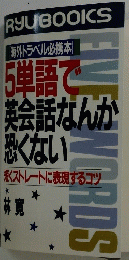 5単語で 英会話なんか 恐くない